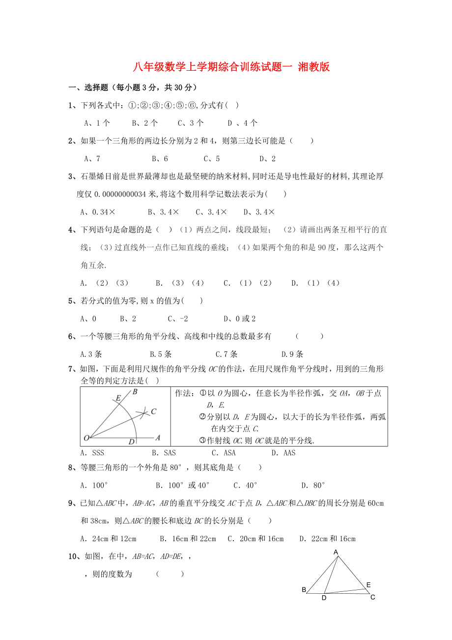 八年级数学上学期综合训练试题一 湘教版_第1页
