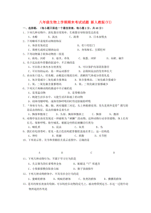 八年級(jí)生物上學(xué)期期末考試試題 新人教版(VI)