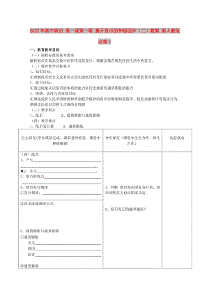 2022年高中政治 第一課第一框 揭開貨幣的神秘面紗（二）教案 新人教版必修1