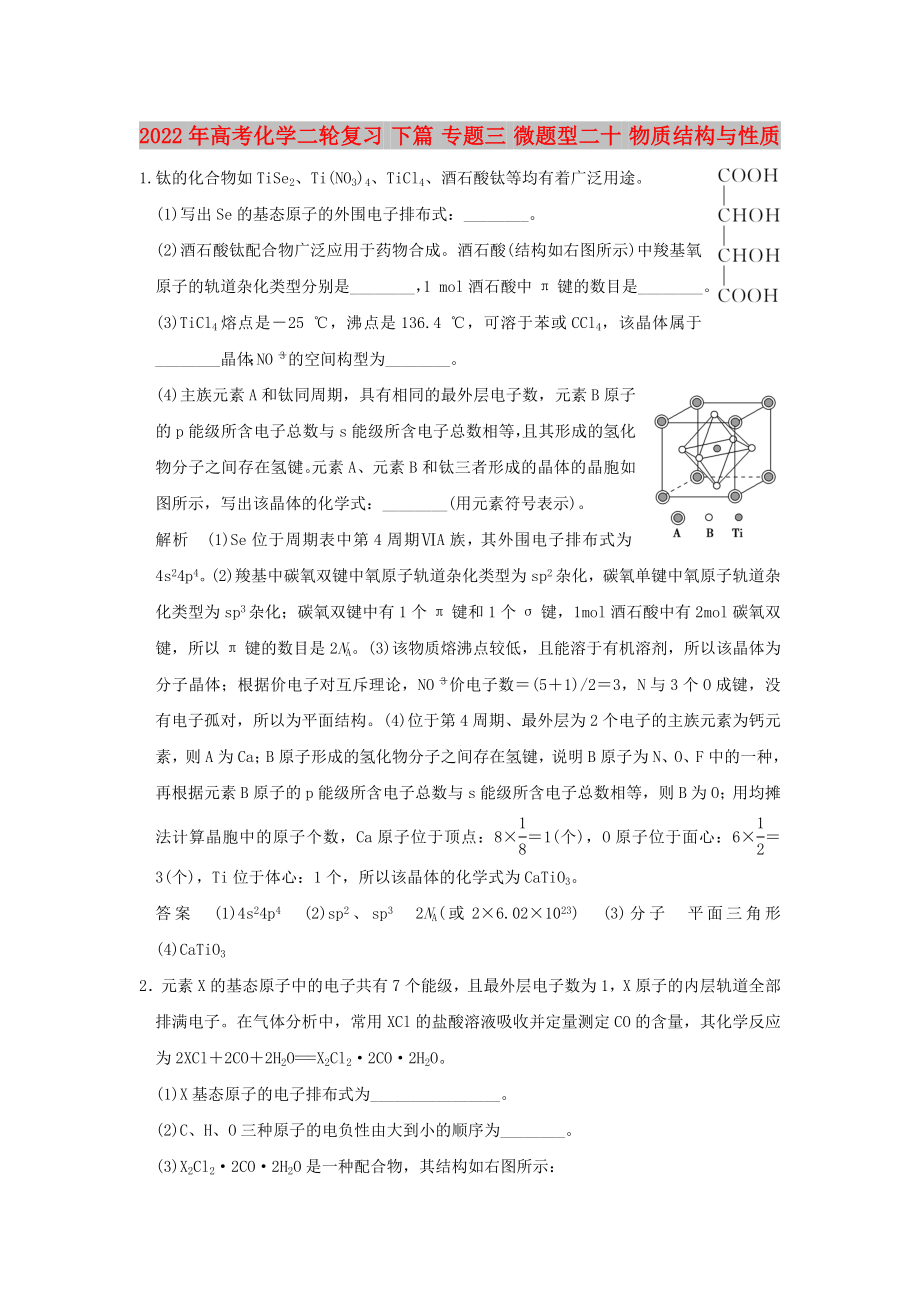 2022年高考化学二轮复习 下篇 专题三 微题型二十 物质结构与性质_第1页