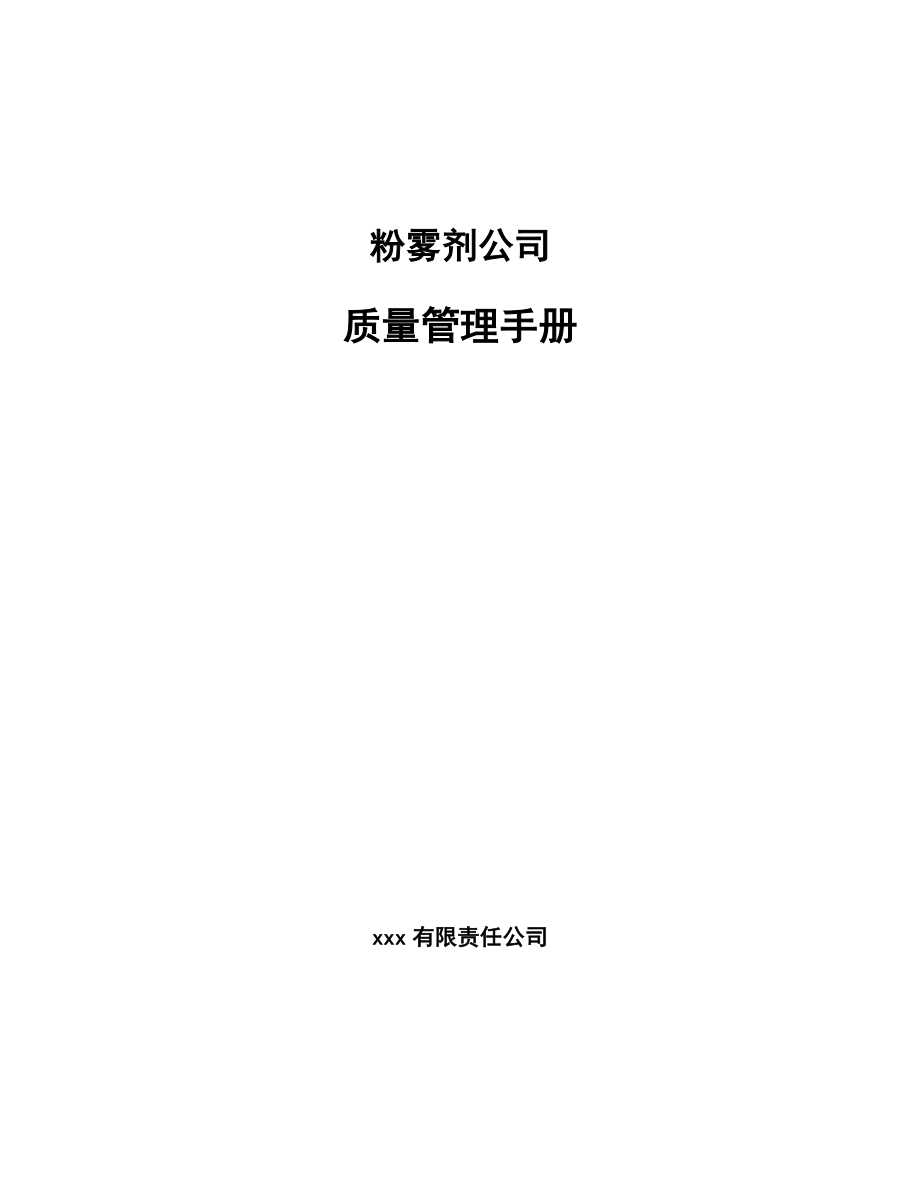 粉雾剂公司质量管理手册【范文】_第1页