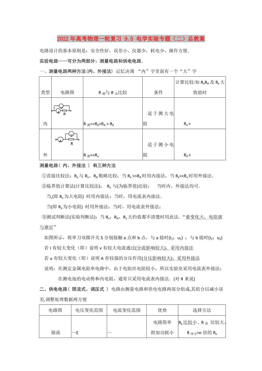 2022年高考物理一轮复习 9.5 电学实验专题（二）总教案_第1页