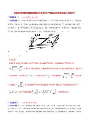 2022年高考物理母題題源系列 專題04 平拋運動與圓周運動（含解析）