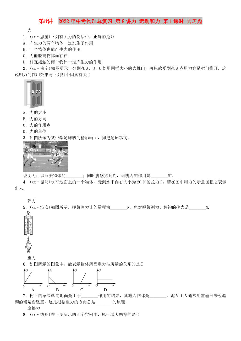 2022年中考物理總復習 第8講力 運動和力 第1課時 力習題_第1頁