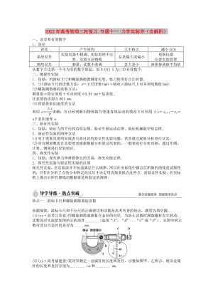 2022年高考物理二輪復(fù)習(xí) 專(zhuān)題十一 力學(xué)實(shí)驗(yàn)導(dǎo)（含解析）