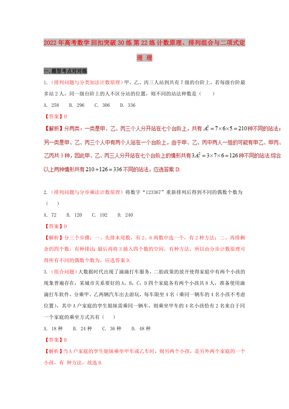 2022年高考數(shù)學(xué) 回扣突破30練 第22練 計數(shù)原理、排列組合與二項式定理 理_第1頁