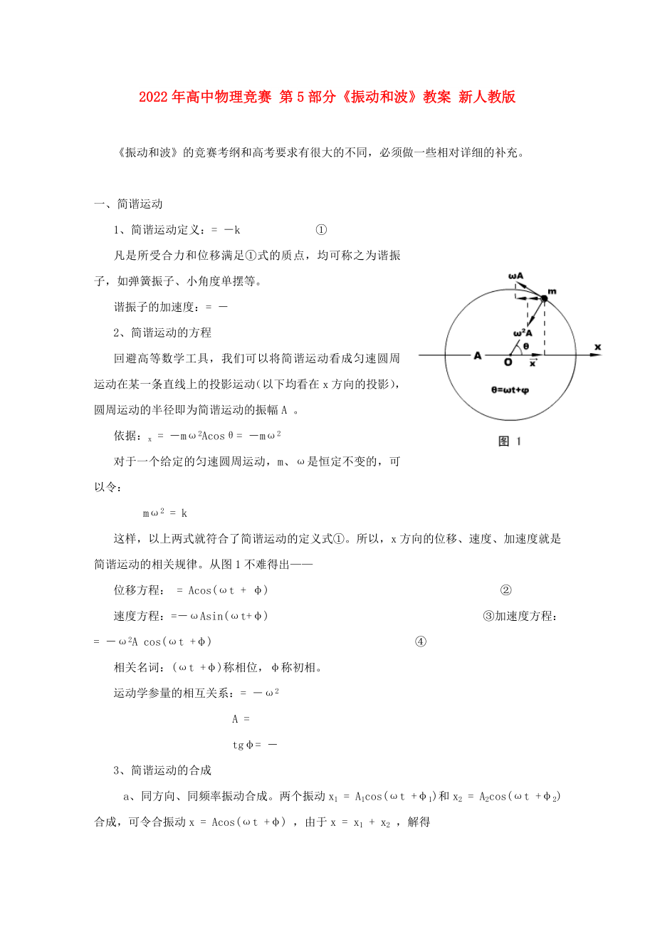 2022年高中物理竞赛 第5部分《振动和波》教案 新人教版_第1页