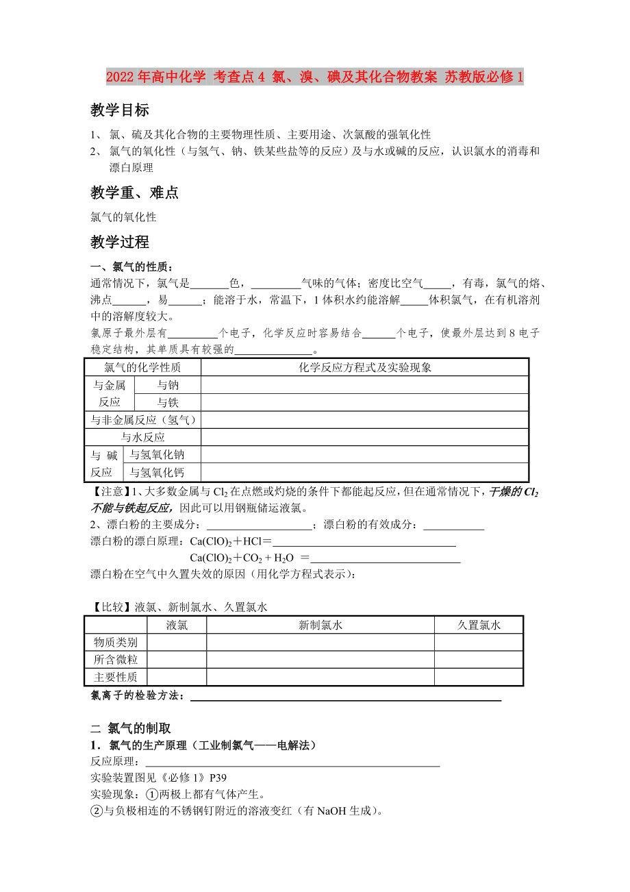 2022年高中化學 考查點4 氯、溴、碘及其化合物教案 蘇教版必修1_第1頁