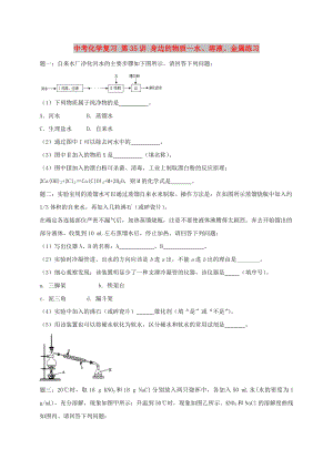 中考化學復習 第35講 身邊的物質(zhì)—水、溶液、金屬練習