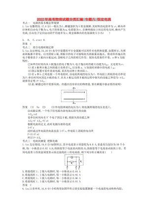 2022年高考物理試題分類匯編 專題八 恒定電流