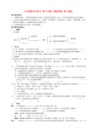 九年級數(shù)學(xué)總復(fù)習(xí) 第29課時 概率教案 新人教版