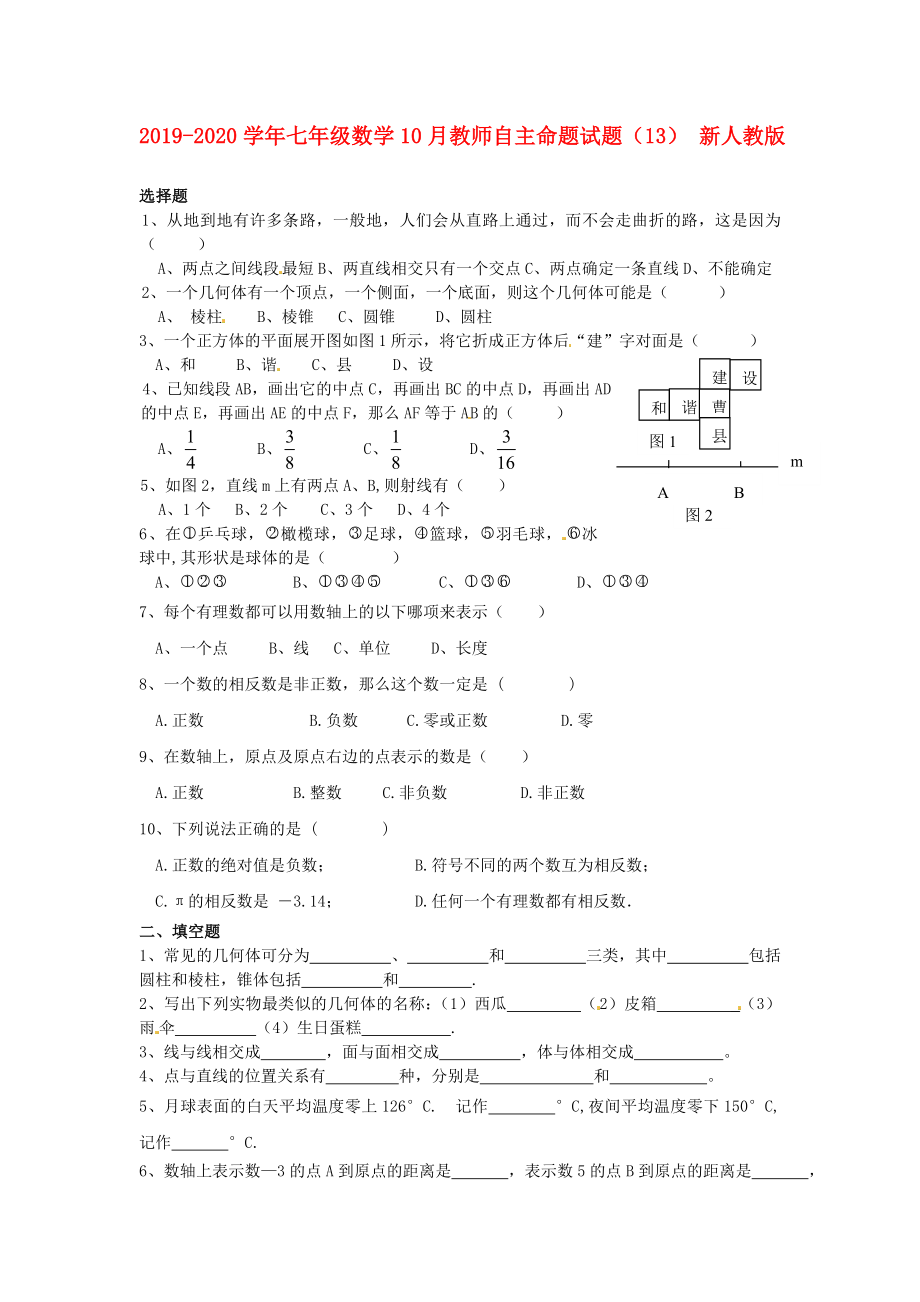 七年级数学10月教师自主命题试题13新人教版_第1页