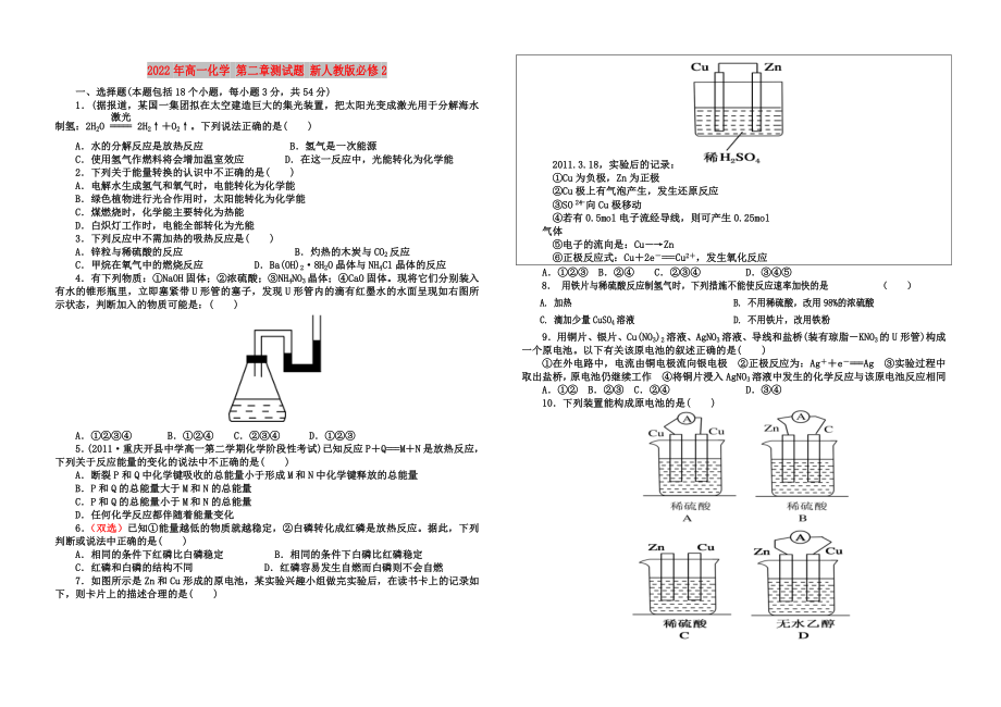 2022年高一化學(xué) 第二章測(cè)試題 新人教版必修2_第1頁(yè)