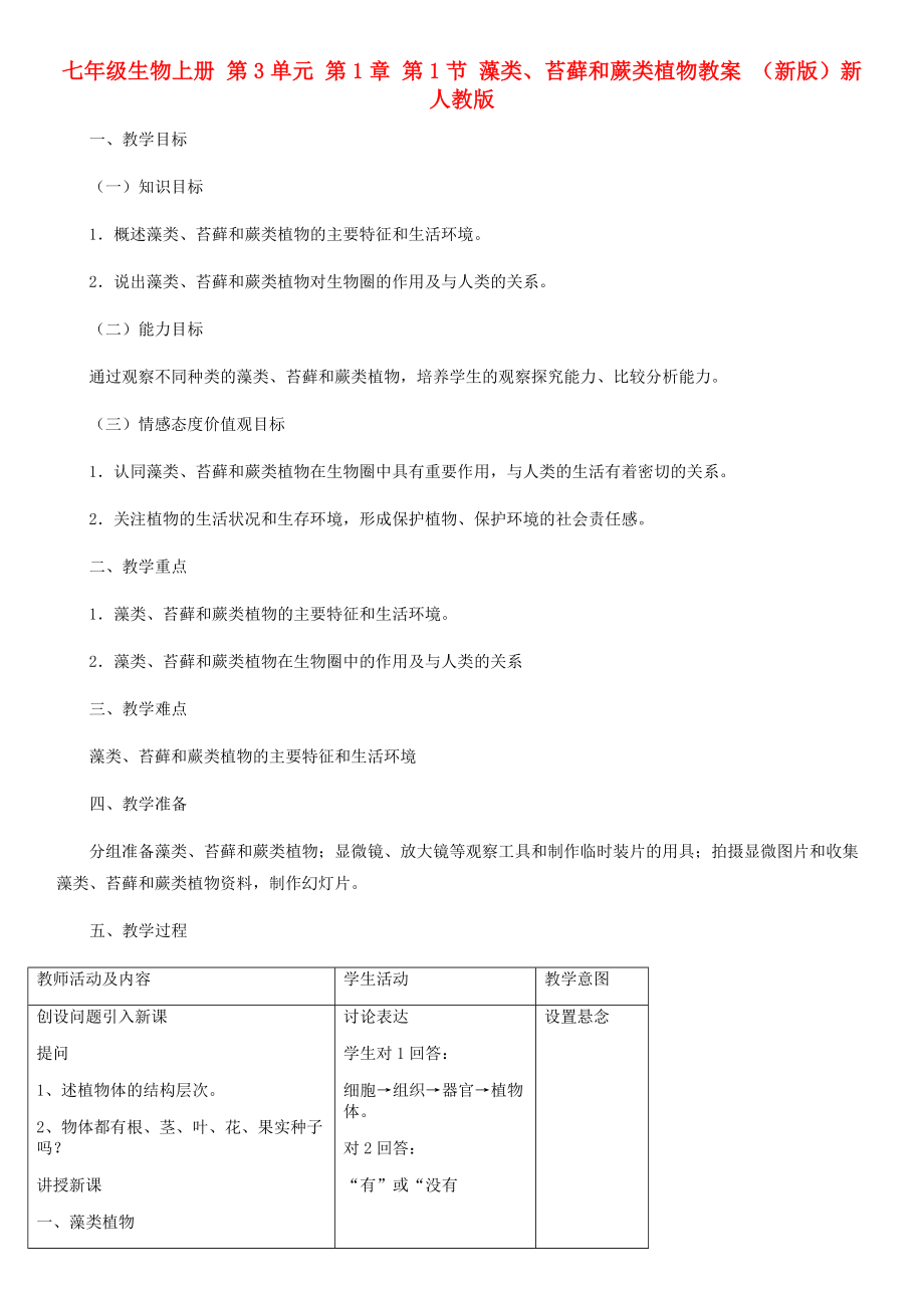 七年級生物上冊 第3單元 第1章 第1節(jié) 藻類、苔蘚和蕨類植物教案 （新版）新人教版_第1頁