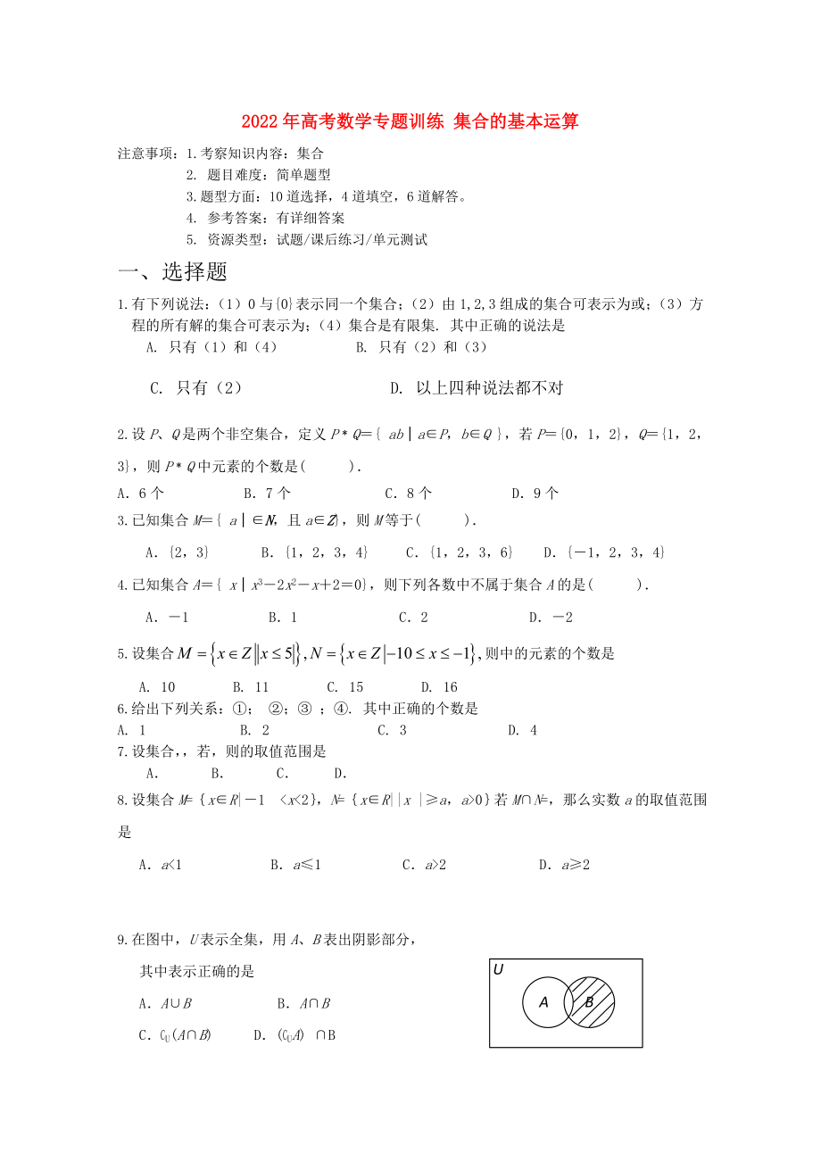 2022年高考數(shù)學(xué)專題訓(xùn)練 集合的基本運(yùn)算_第1頁