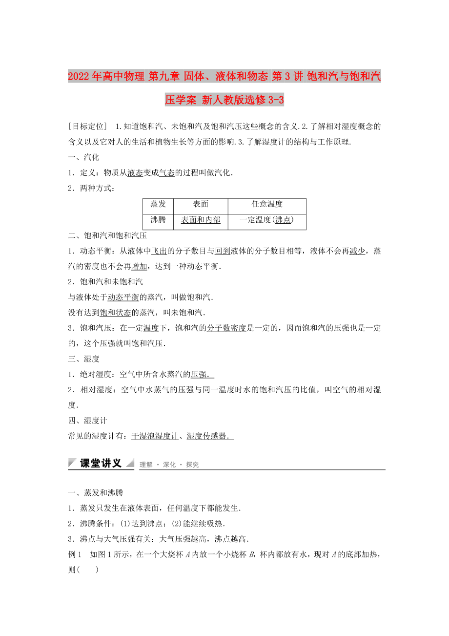 2022年高中物理 第九章 固體、液體和物態(tài) 第3講 飽和汽與飽和汽壓學案 新人教版選修3-3_第1頁