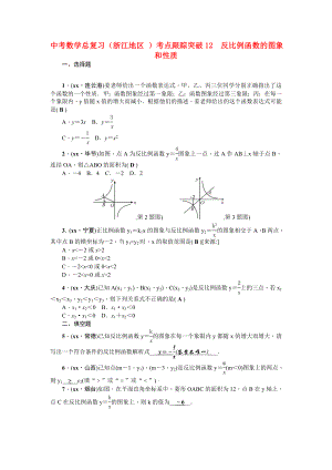 中考數(shù)學(xué)總復(fù)習(xí)（浙江地區(qū) ）考點跟蹤突破12　反比例函數(shù)的圖象和性質(zhì)