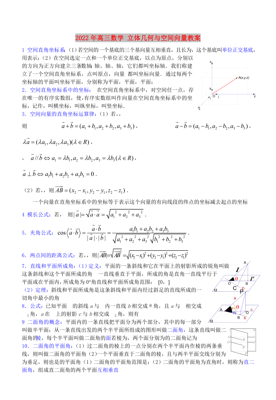 2022年高三數(shù)學(xué) 立體幾何與空間向量教案_第1頁