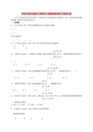 2022年高三數(shù)學(xué)一輪復(fù)習(xí) 專題突破訓(xùn)練 不等式 理