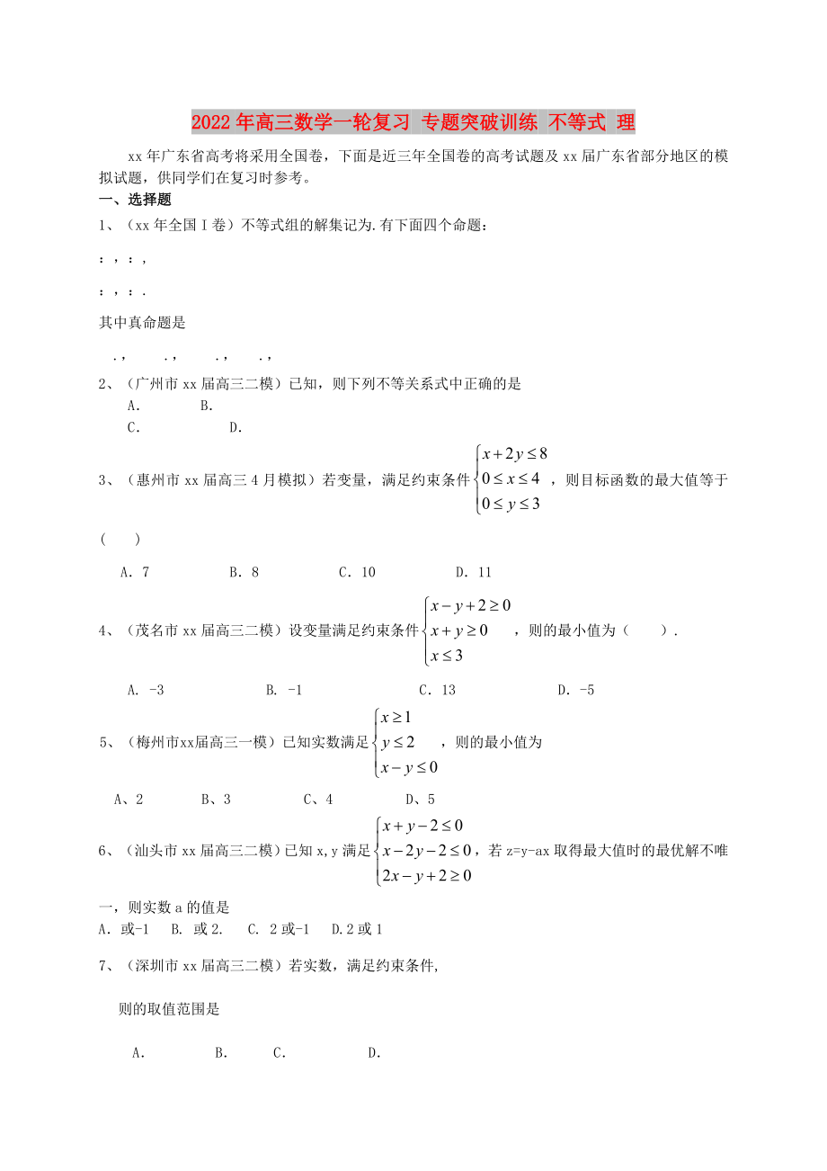 2022年高三數(shù)學(xué)一輪復(fù)習(xí) 專題突破訓(xùn)練 不等式 理_第1頁