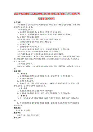 2022年高二物理 （人教大綱版）第二冊 第十三章 電場 一、電荷、庫侖定律(第一課時)