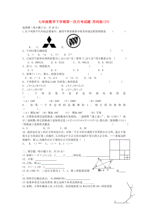 七年級數(shù)學(xué)下學(xué)期第一次月考試題 蘇科版(IV)