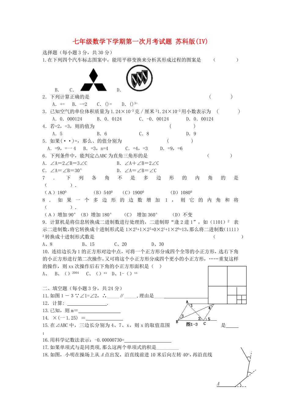 七年級數(shù)學(xué)下學(xué)期第一次月考試題 蘇科版(IV)_第1頁