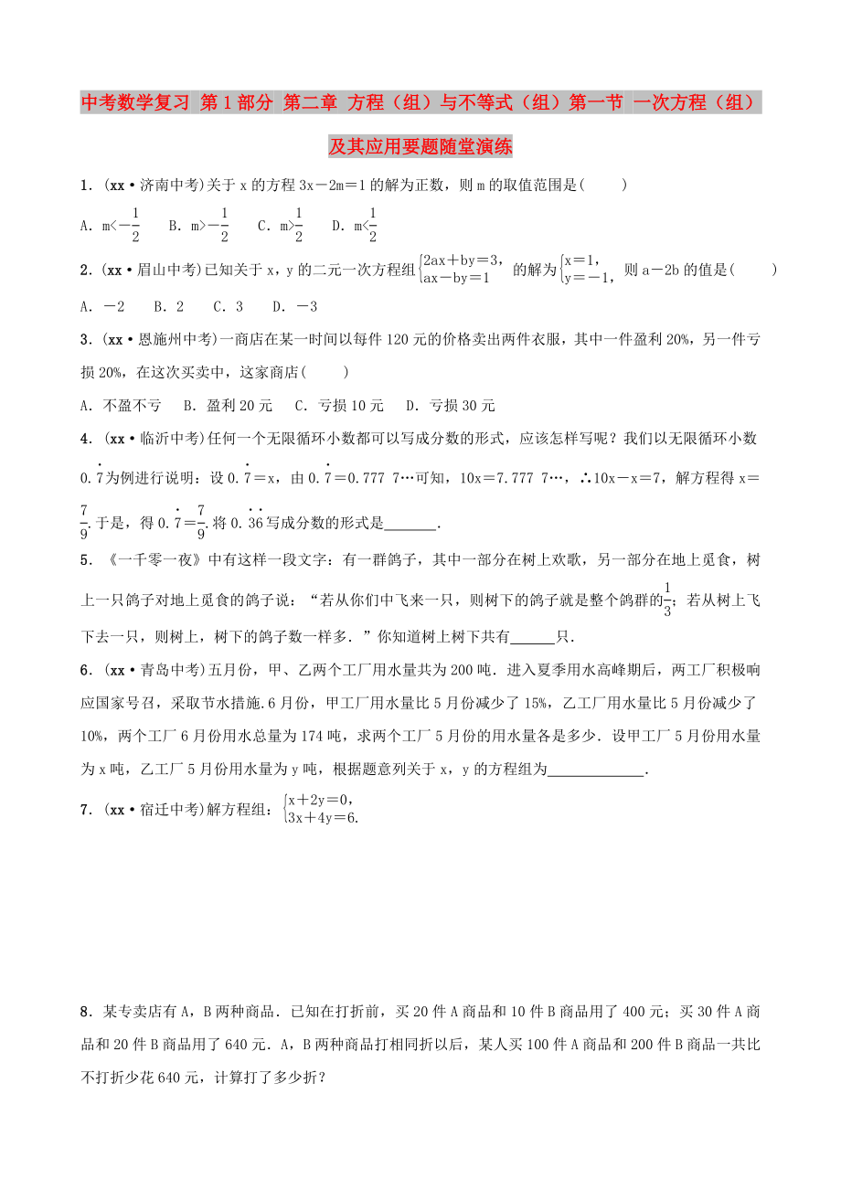 中考数学复习 第1部分 第二章 方程（组）与不等式（组）第一节 一次方程（组）及其应用要题随堂演练_第1页