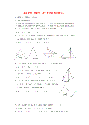 八年級數(shù)學上學期第一次月考試題 華東師大版(I)