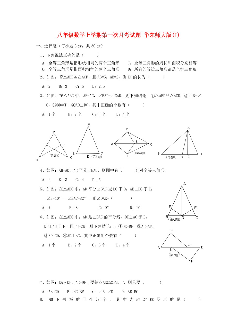 八年級(jí)數(shù)學(xué)上學(xué)期第一次月考試題 華東師大版(I)_第1頁(yè)