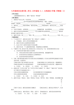 九年級政治全冊《第二單元 合作誠信 5.1 人貴誠信》學案 蘇教版 (I)