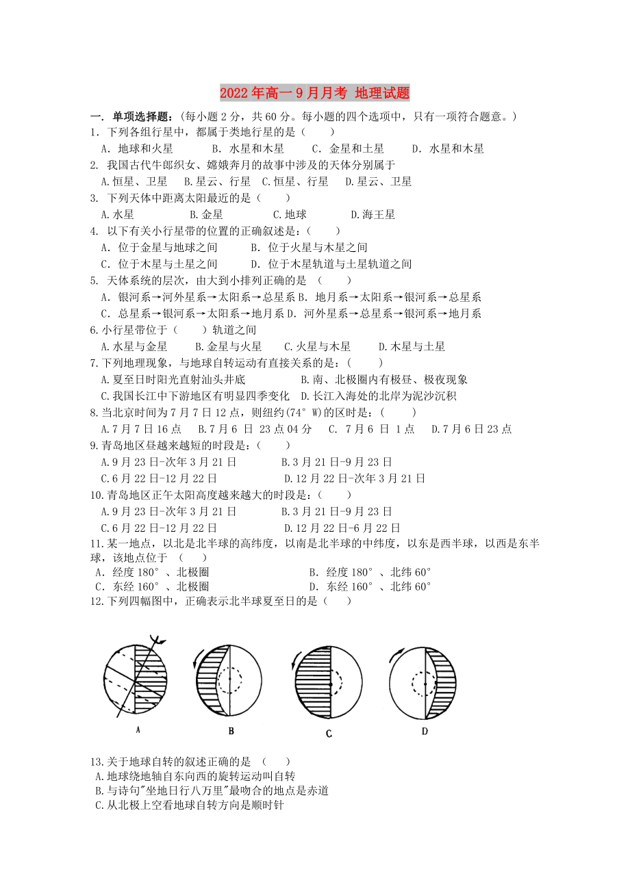 2022年高一9月月考 地理試題_第1頁