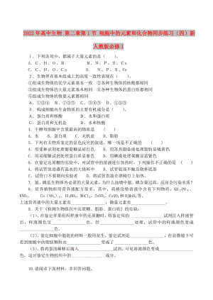 2022年高中生物 第二章第1節(jié) 細(xì)胞中的元素和化合物同步練習(xí)（四）新人教版必修1