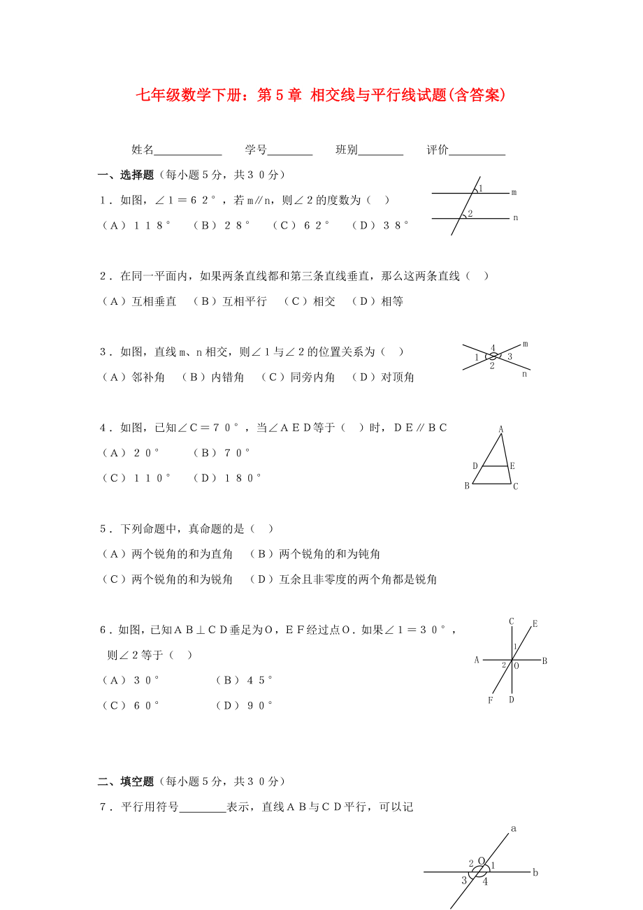 七年級數(shù)學下冊：第5章 相交線與平行線試題(含答案)_第1頁