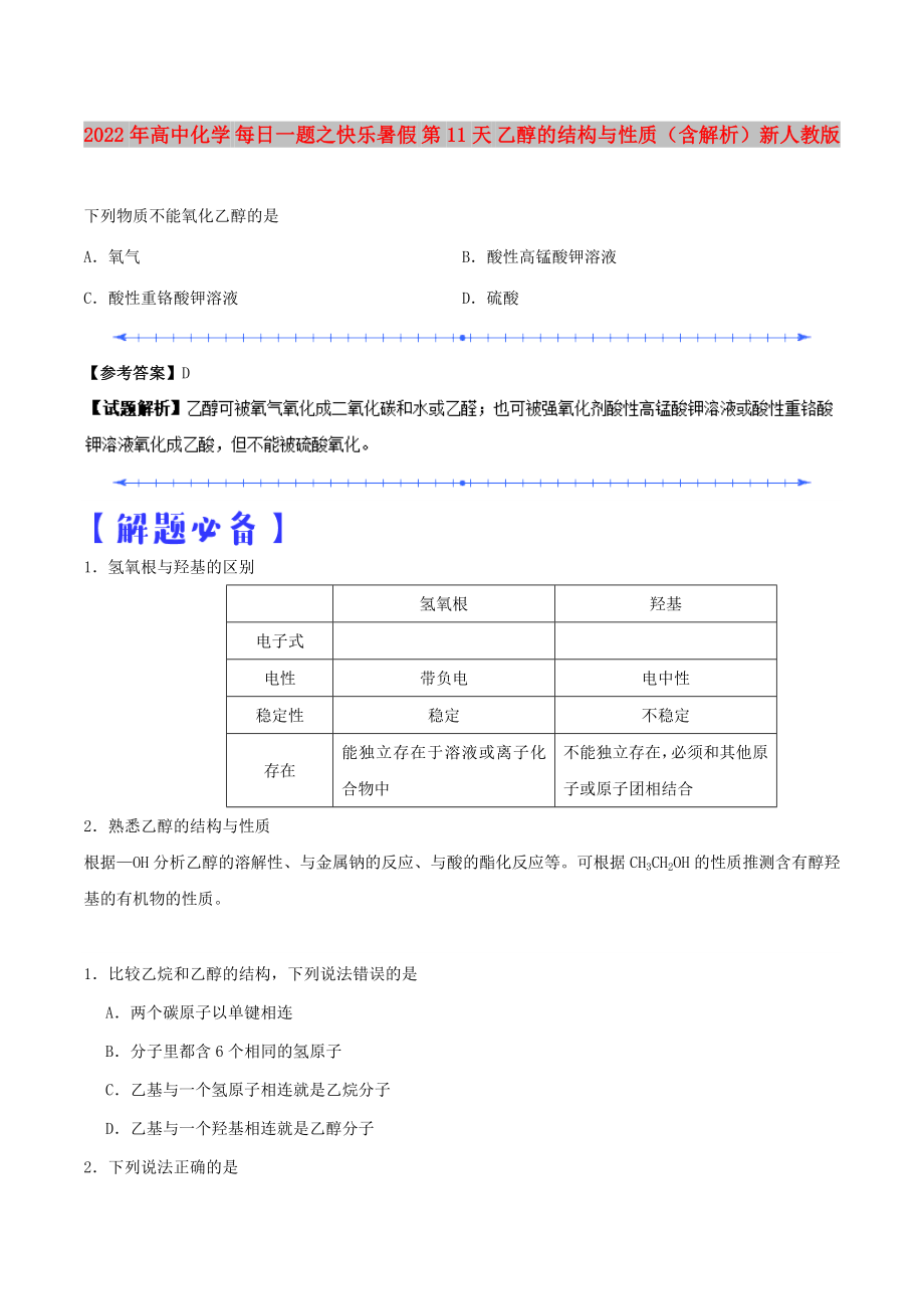 2022年高中化學(xué) 每日一題之快樂暑假 第11天 乙醇的結(jié)構(gòu)與性質(zhì)（含解析）新人教版_第1頁