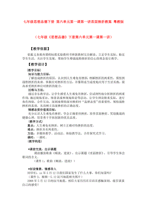 七年級思想品德下冊 第六單元第一課第一講直面挫折教案 粵教版