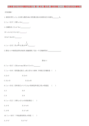 云南省2022年中考數(shù)學(xué)總復(fù)習(xí) 第一單元 數(shù)與式 課時訓(xùn)練（二）整式與因式分解練習(xí)