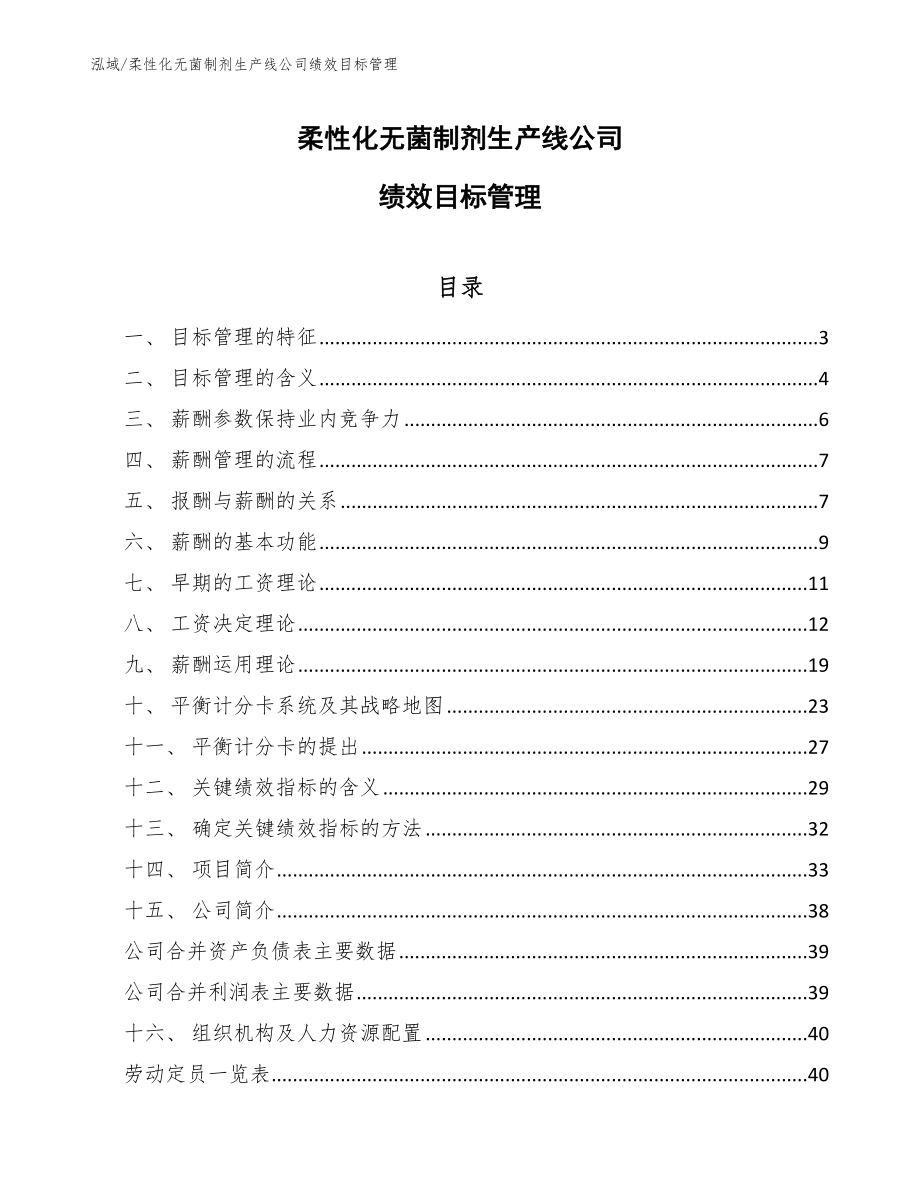 柔性化无菌制剂生产线公司绩效目标管理_范文_第1页