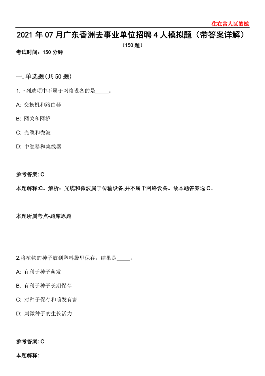 2021年07月广东香洲去事业单位招聘4人模拟题第28期（带答案详解）_第1页