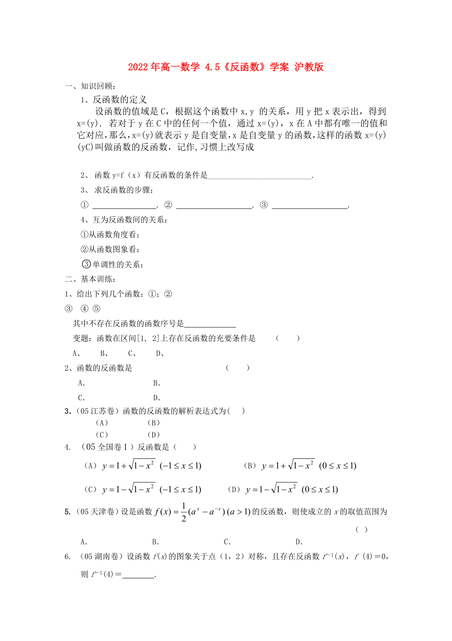 2022年高一数学 4.5《反函数》学案 沪教版_第1页