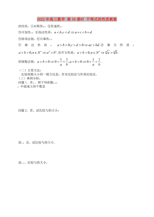 2022年高三數(shù)學(xué) 第39課時(shí) 不等式的性質(zhì)教案