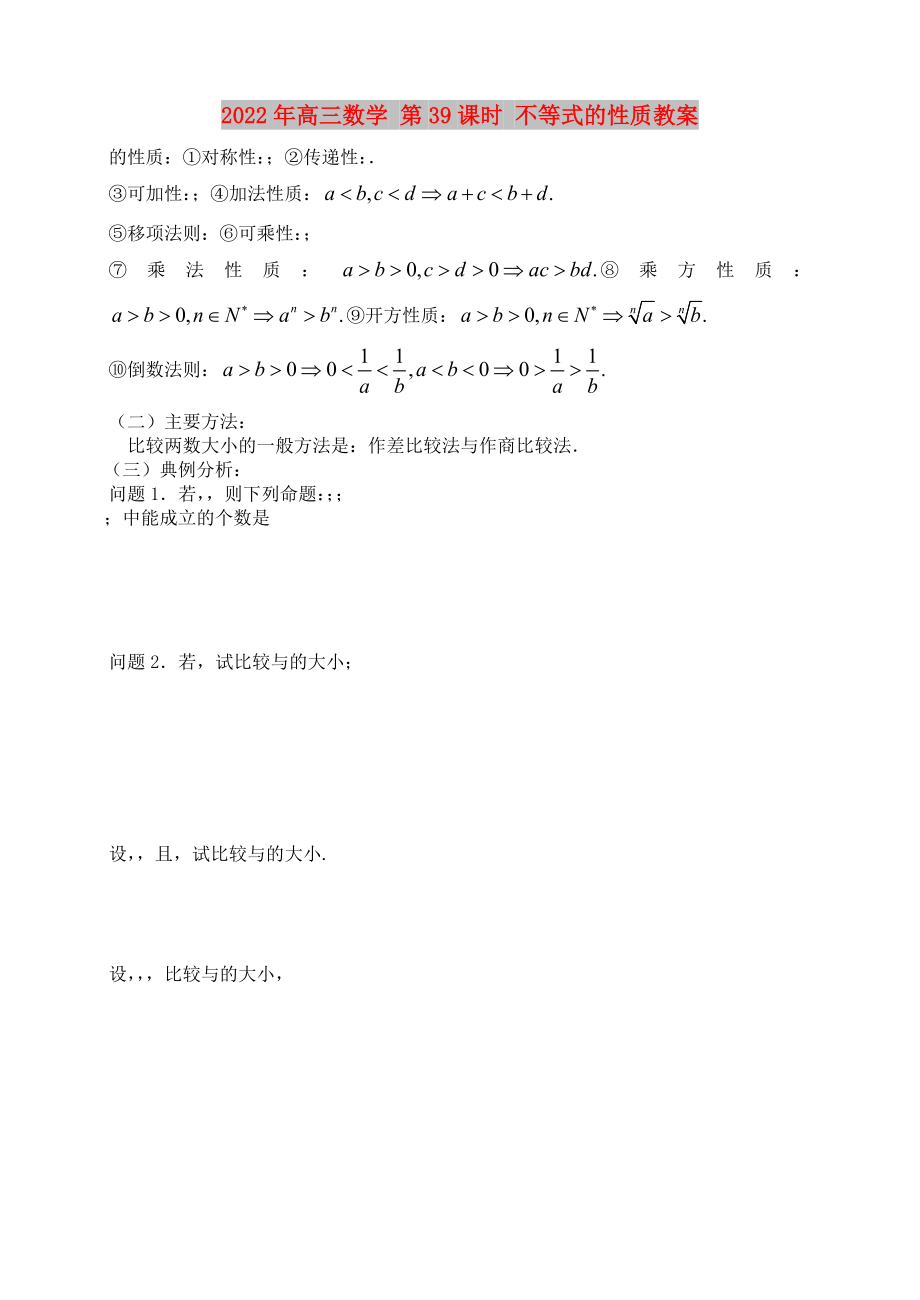 2022年高三數(shù)學(xué) 第39課時(shí) 不等式的性質(zhì)教案_第1頁