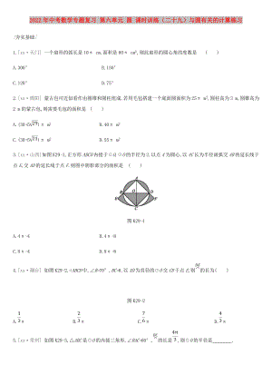 2022年中考數(shù)學(xué)專題復(fù)習(xí) 第六單元 圓 課時(shí)訓(xùn)練（二十九）與圓有關(guān)的計(jì)算練習(xí)