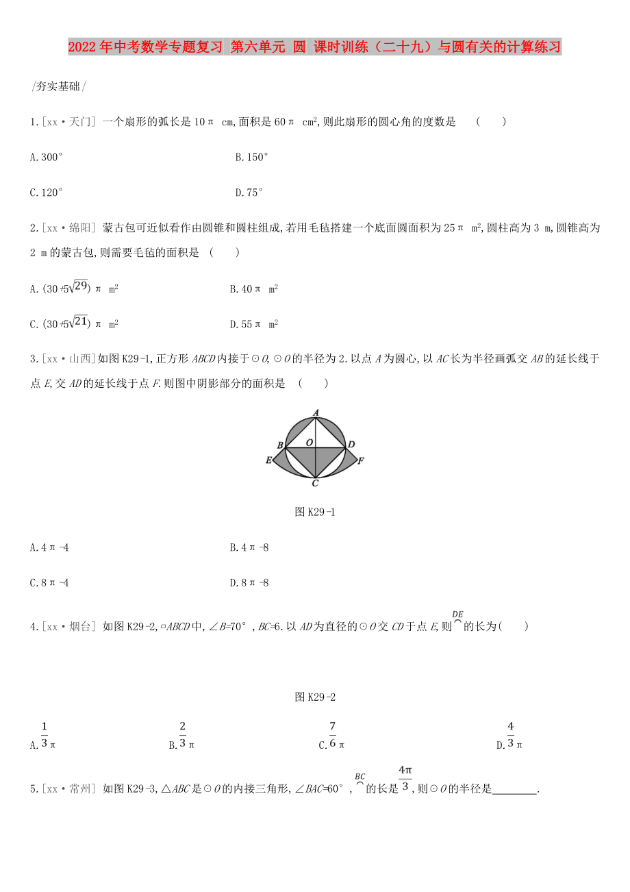 2022年中考数学专题复习 第六单元 圆 课时训练（二十九）与圆有关的计算练习_第1页