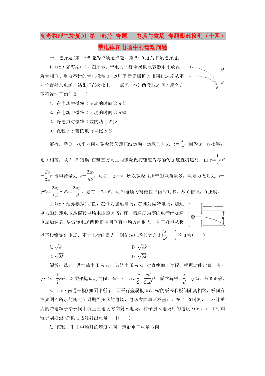 高考物理二輪復(fù)習(xí) 第一部分 專題三 電場(chǎng)與磁場(chǎng) 專題跟蹤檢測(cè)（十四）帶電體在電場(chǎng)中的運(yùn)動(dòng)問(wèn)題_第1頁(yè)