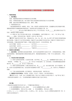 2022年高考化學(xué)復(fù)習(xí) 物質(zhì)的檢驗(yàn)、分離和提純學(xué)案