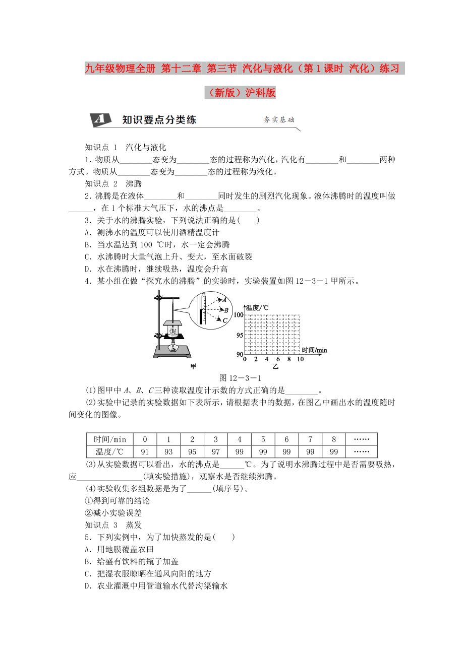 九年級(jí)物理全冊(cè) 第十二章 第三節(jié) 汽化與液化（第1課時(shí) 汽化）練習(xí) （新版）滬科版_第1頁(yè)