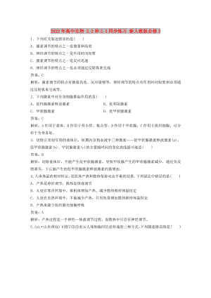 2022年高中生物 2.2和2.3同步練習(xí) 新人教版必修3