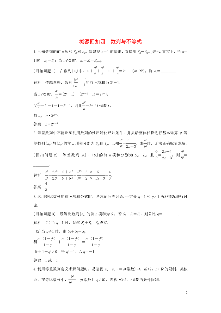 2019屆高考數(shù)學二輪復習 考前沖刺四 溯源回扣四 數(shù)列與不等式學案 理_第1頁