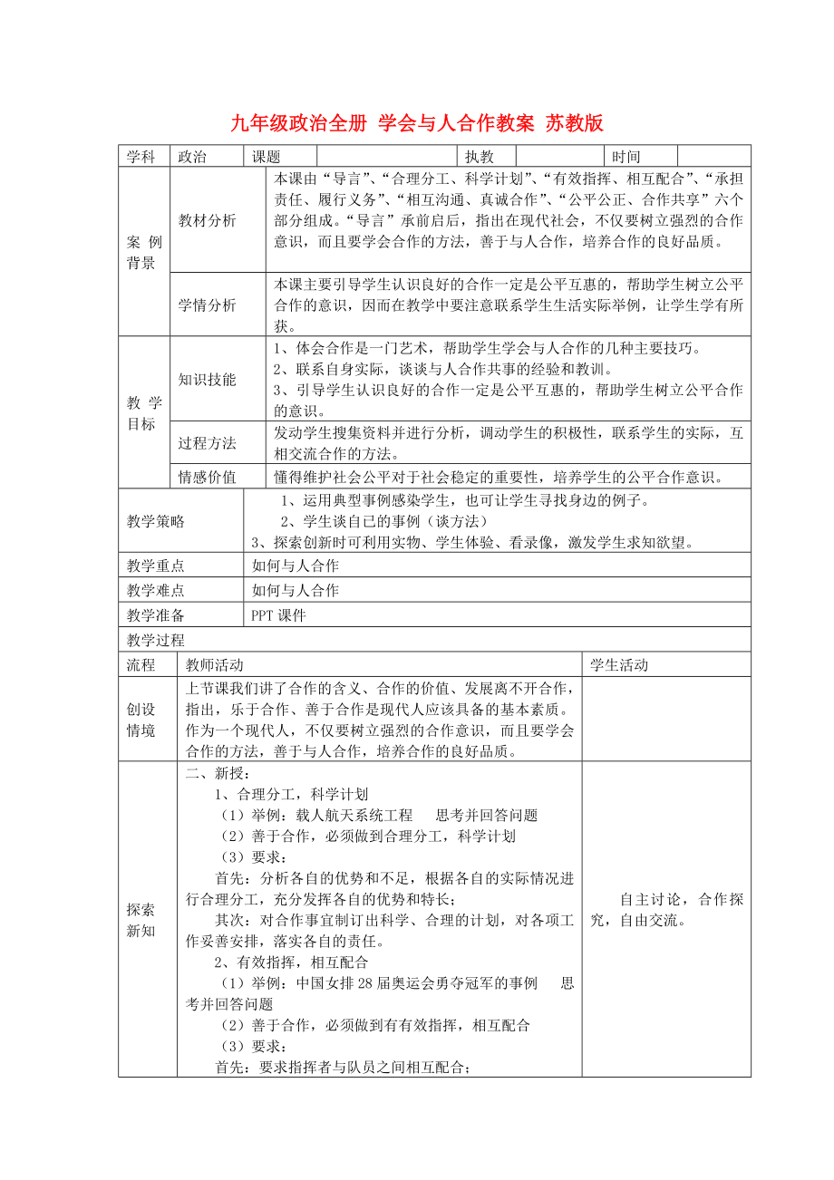 九年級政治全冊 學(xué)會與人合作教案 蘇教版_第1頁